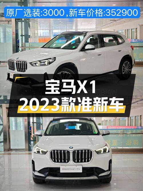 宝马X1：2023款准新车，都市SUV新选择