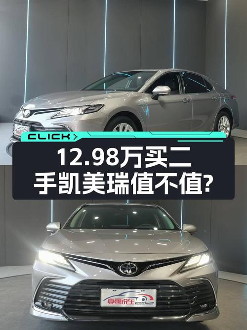 2021款凯美瑞，0过户 2.8万公里，天津车12.98万贵吗？