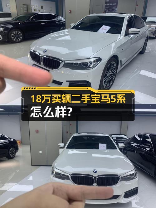 18.8万的 2018款宝马 5系中大型轿车值不值？