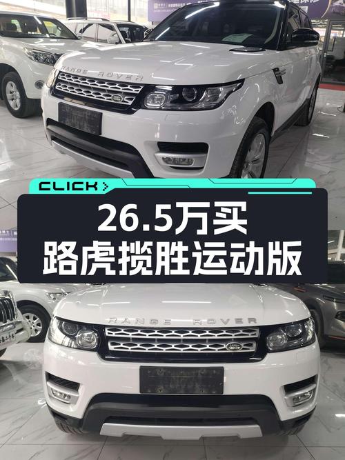 26.5万买 2014款路虎揽胜运动版，白色未过户，13.2万公里