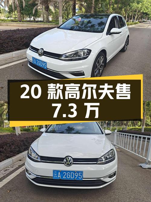 2020款大众高尔夫，表显 2.3万公里，0过户仅售7.3万！