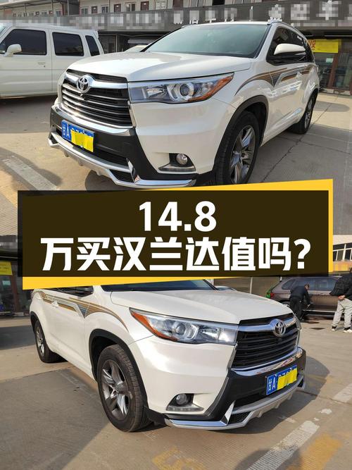 14.8万买 2016年上牌的汉兰达四驱豪华版 7座值吗？