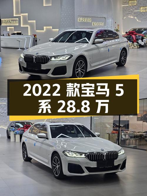 2022款宝马 5系，白色 5万公里，1次过户，泉州车源，报价 28.8万！