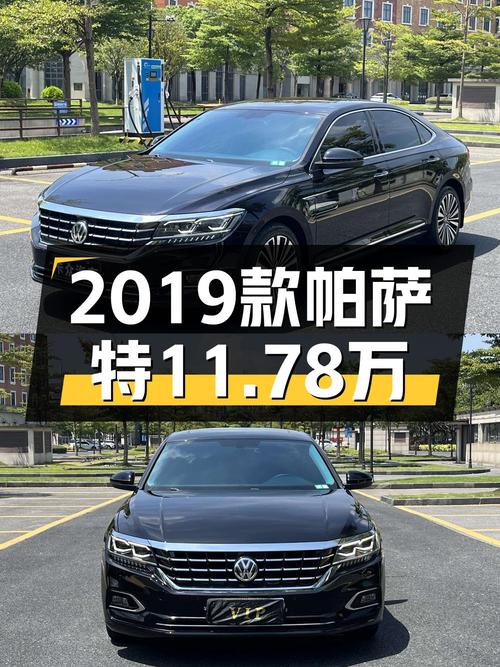 11.78万的 2019款帕萨特，6.3万公里0过户，值不值？