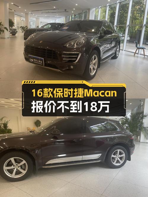 17.8万的 2016款保时捷 Macan中型SUV值得买吗？