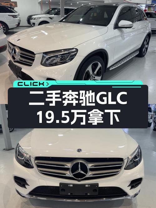 19.5万的 2018款奔驰 GLC 260，成都一手车源仅过户1次
