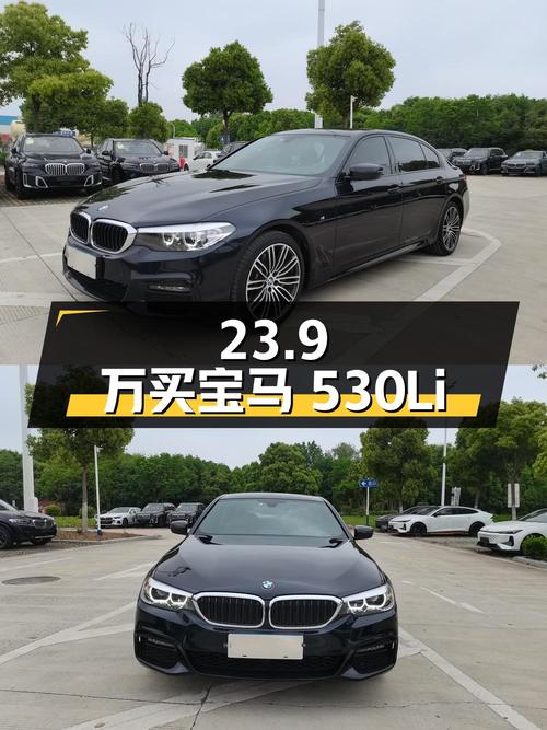 23.9 万入手 19 款宝马 530Li，0 过户，看看值不值？