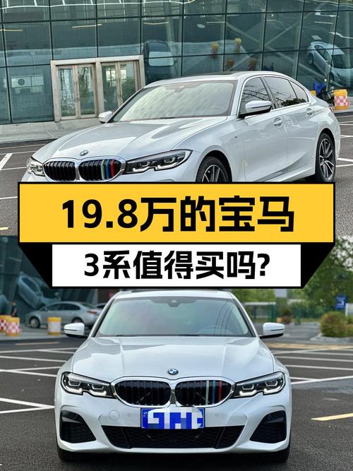 2021款宝马 3系8.7万公里，19.8万贵不贵？