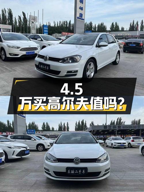 4.5万买 2014款大众高尔夫，9.6万公里 1次过户值不值？