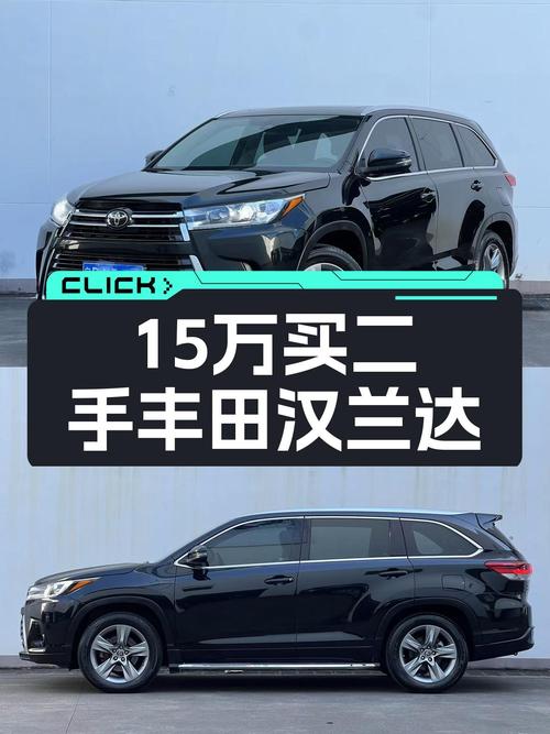 丰田汉兰达7座SUV，8.8万公里一手车，带你翻山越岭仅需15.8万！