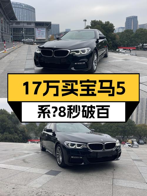宝马5系：17万体验蓝天白云，8秒破百，西装暴徒的不二之选？