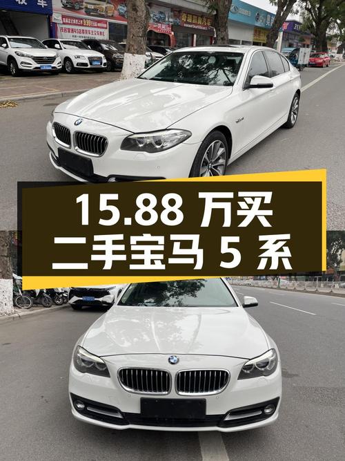 15.88 万入手二手宝马 5 系，2016 年上牌，12 万公里，值得买吗？