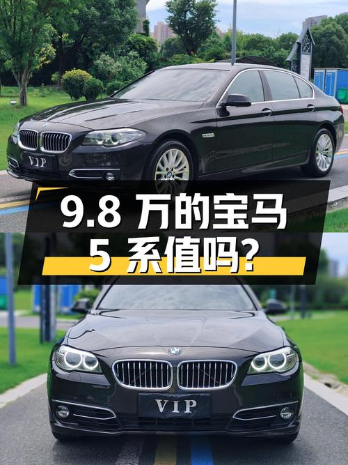 9.8万的 2014款宝马 5系 525Li 领先型，13.5万公里0过户，值吗？