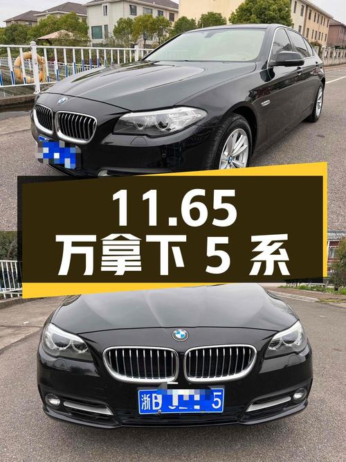 11.65 万拿下二手宝马 5 系，看看性价比如何
