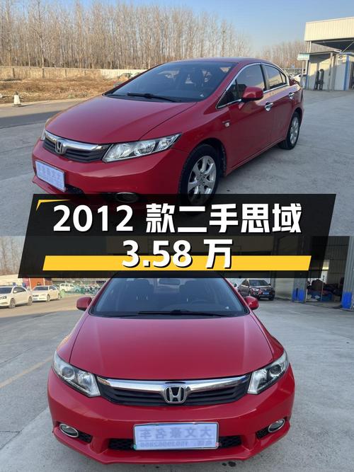 2012款二手思域，13万公里 1次过户，报价3.58万