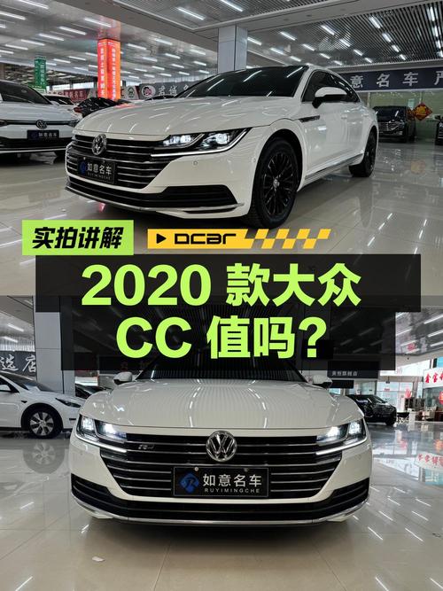13.5万的 2020款大众CC值得买吗？