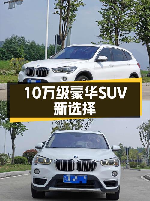 宝马X1尊享型：8.1秒破百，10万级豪华SUV新选择