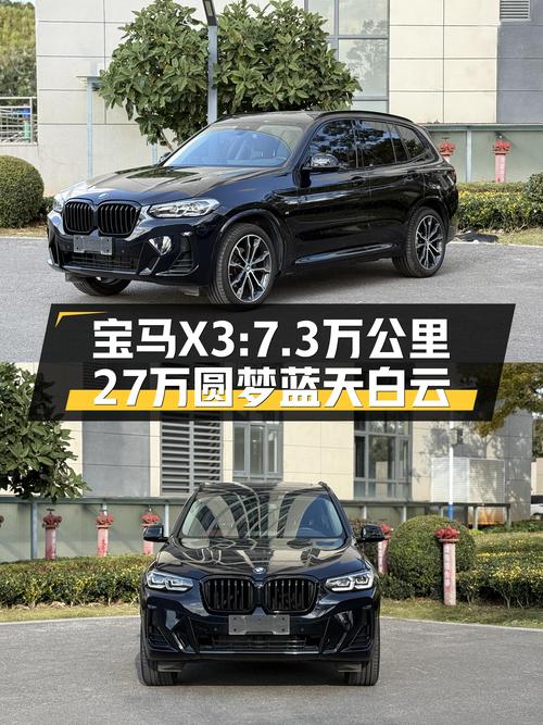 宝马X3：2021款准新车，7.3万公里，27万圆梦蓝天白云！