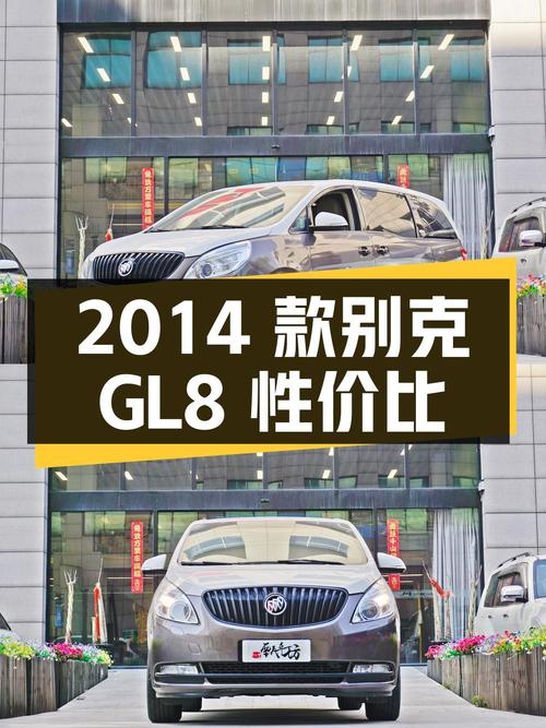 10.8万的 2014款别克 GL8，中大型MPV性价比如何？