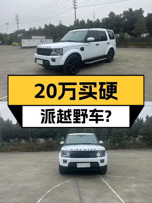 20万预算圆梦硬派越野，2014款路虎发现，带你翻山越岭！