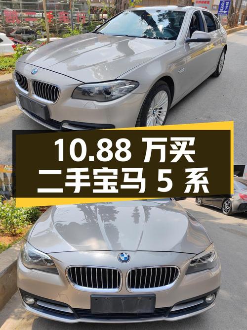 10.88 万买二手宝马 5 系，2.0T 配 8AT，动力操控都不错