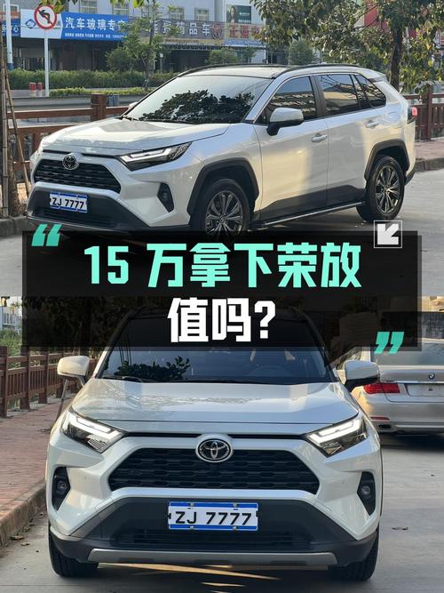 15万多可拿下的 2023款丰田RAV4荣放，值吗？