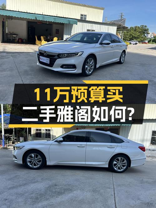 11万预算圆梦B级车，2018款雅阁，5万公里值不值？