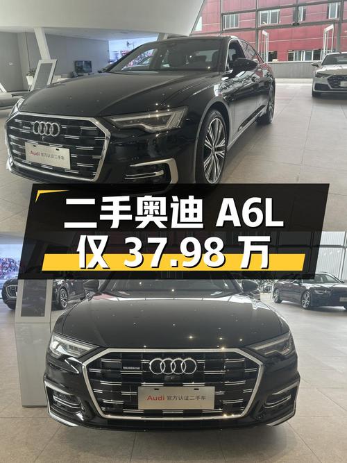二手奥迪 A6L：豪华品牌中大型轿车，37.98 万开回家
