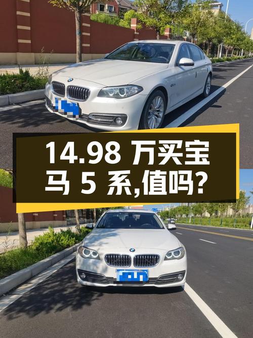 14.98万买 2015年郑州上牌的 2014款宝马 5系，值吗？