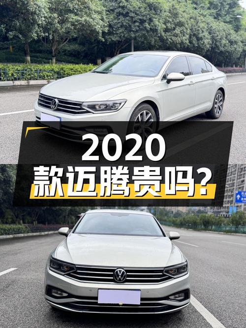2020款大众迈腾，0过户9.3万公里，12.38万贵吗？