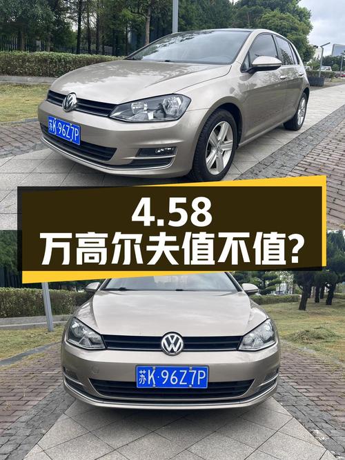 4.58万！2014款大众高尔夫，8.4万公里香槟色自动舒适型值不值？