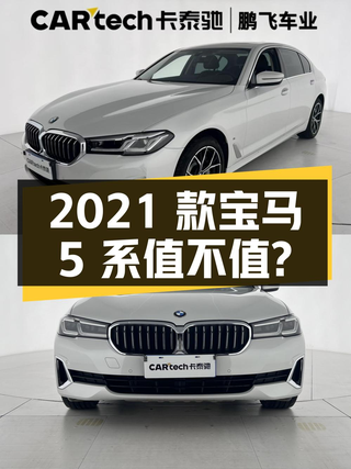 31.6万的 2021款宝马 5系，4.2万公里 2次过户值不值？图1