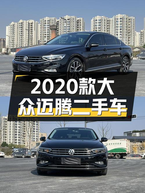 家用高性价比之选，2020款大众迈腾，11万值吗？