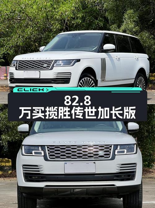 82.8万买 2019年上牌的白色揽胜传世加长版，值吗？