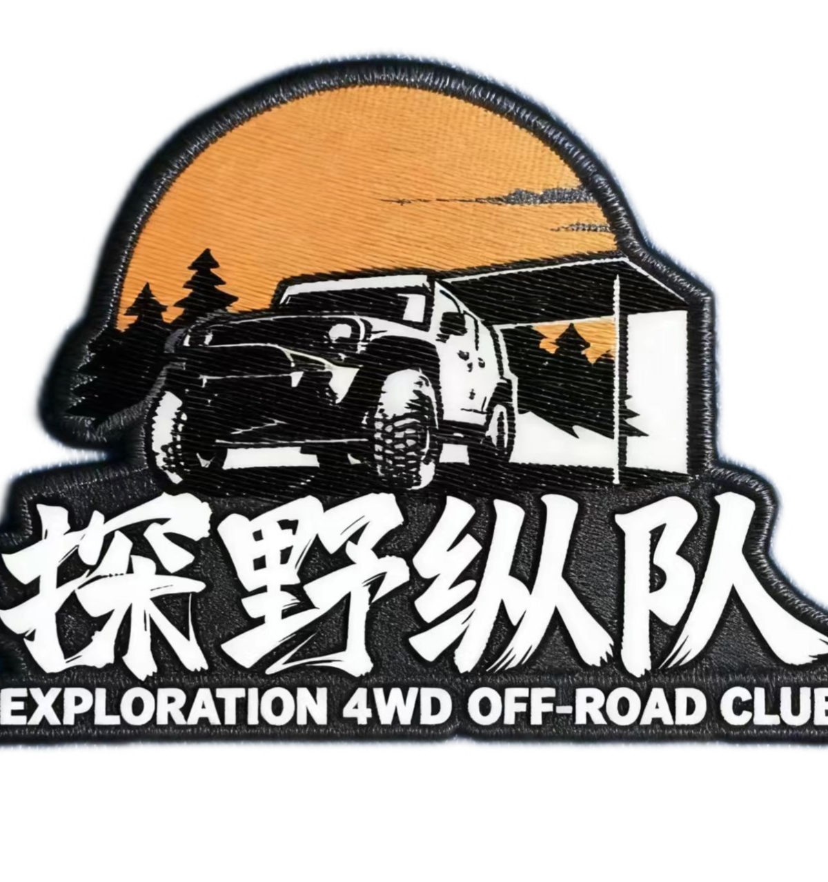 探野纵队纵横四方话题封面图