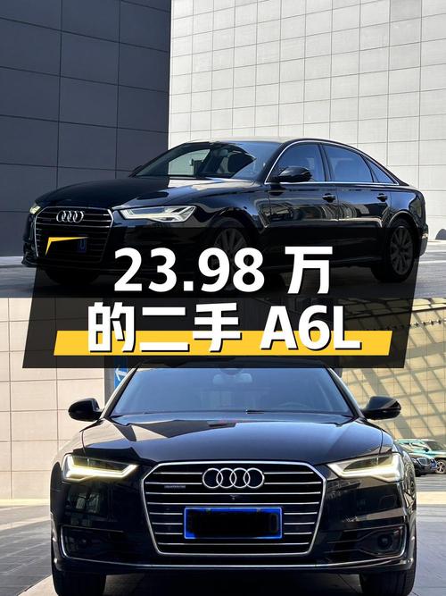 23.98 万的二手奥迪 A6L 能入吗？
