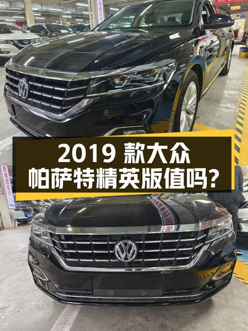 10.38万的 2019款大众帕萨特精英版值不值？