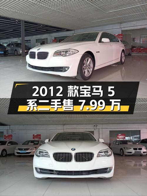 2012 款宝马 5 系 523Li 豪华型，二手售价 7.99 万