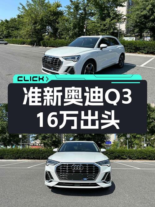 准新奥迪Q3，16万出头圆你豪华SUV梦