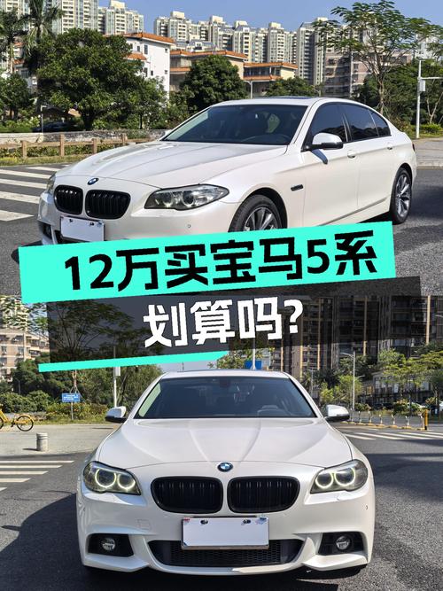 2017年宝马 5系，11.3万公里，未过户卖12.98万贵吗？