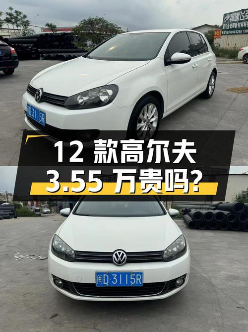 11万公里的 2012款高尔夫 1.6 自动舒适型，厦门车源3.55万贵吗？