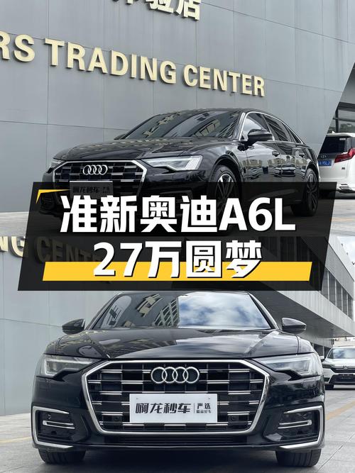 准新奥迪A6L，27万圆你C级车梦！