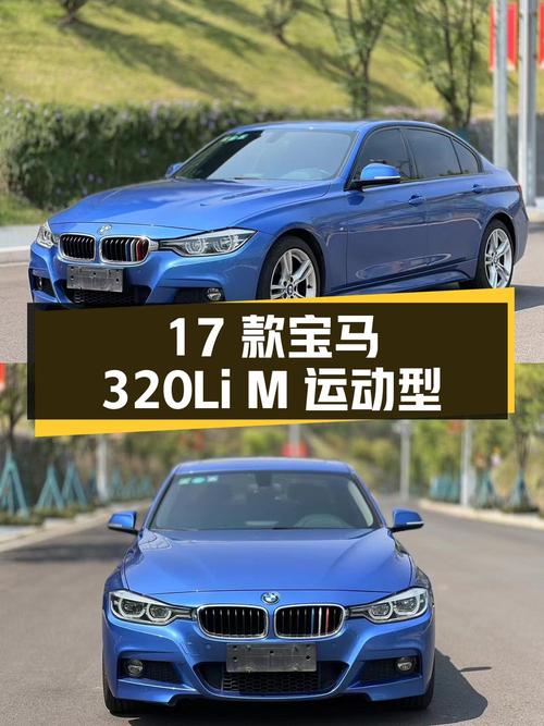 13.88万 2017款宝马 320Li M运动型，8.2万公里蓝色中型轿车你爱吗