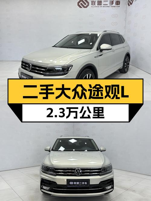二手大众途观L：2021款旗舰版，2.3万公里，适合追求品质生活的你