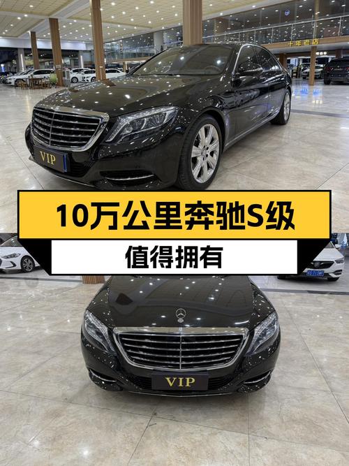 10万公里，2014款奔驰S级，豪华大气不失优雅！