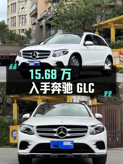 15.68万可入手 2017款奔驰 GLC 260，8.3万公里白色