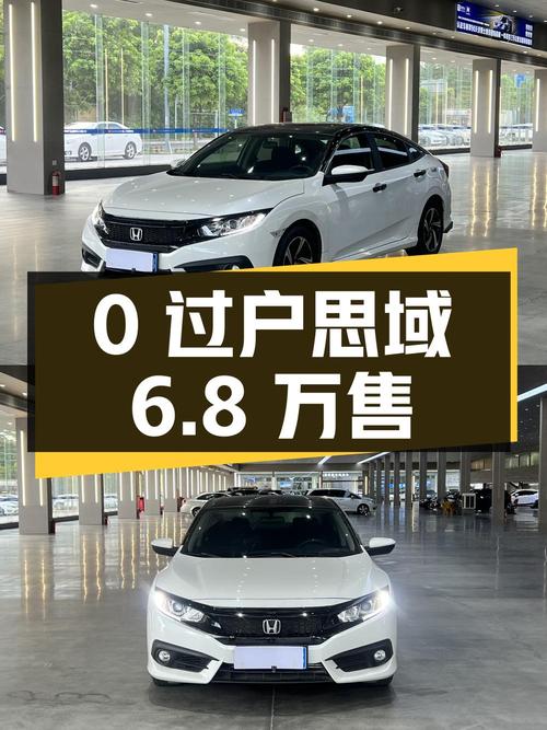 0过户的 2016款思域，东莞车源，4万公里仅售6.8万！