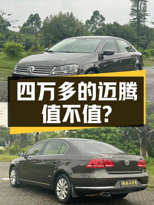 四万多的大众迈腾 2015款，这价格值不值？