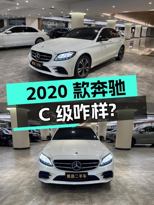 16.98万 2020款奔驰 C级你觉得咋样？