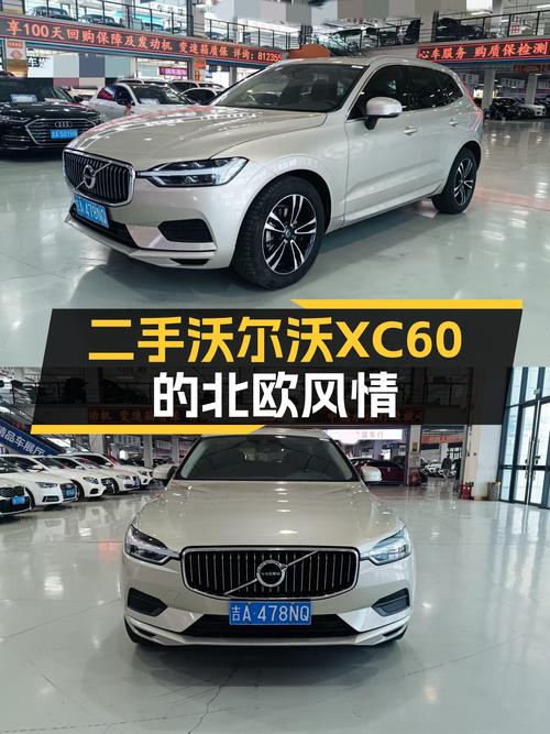 北欧简约风，安全可靠——二手沃尔沃XC60，14.5万圆你豪华SUV梦